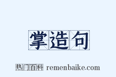 掌造句是什么意思的图片